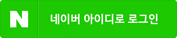 네이버 아이디로 소셜(간편)로그인