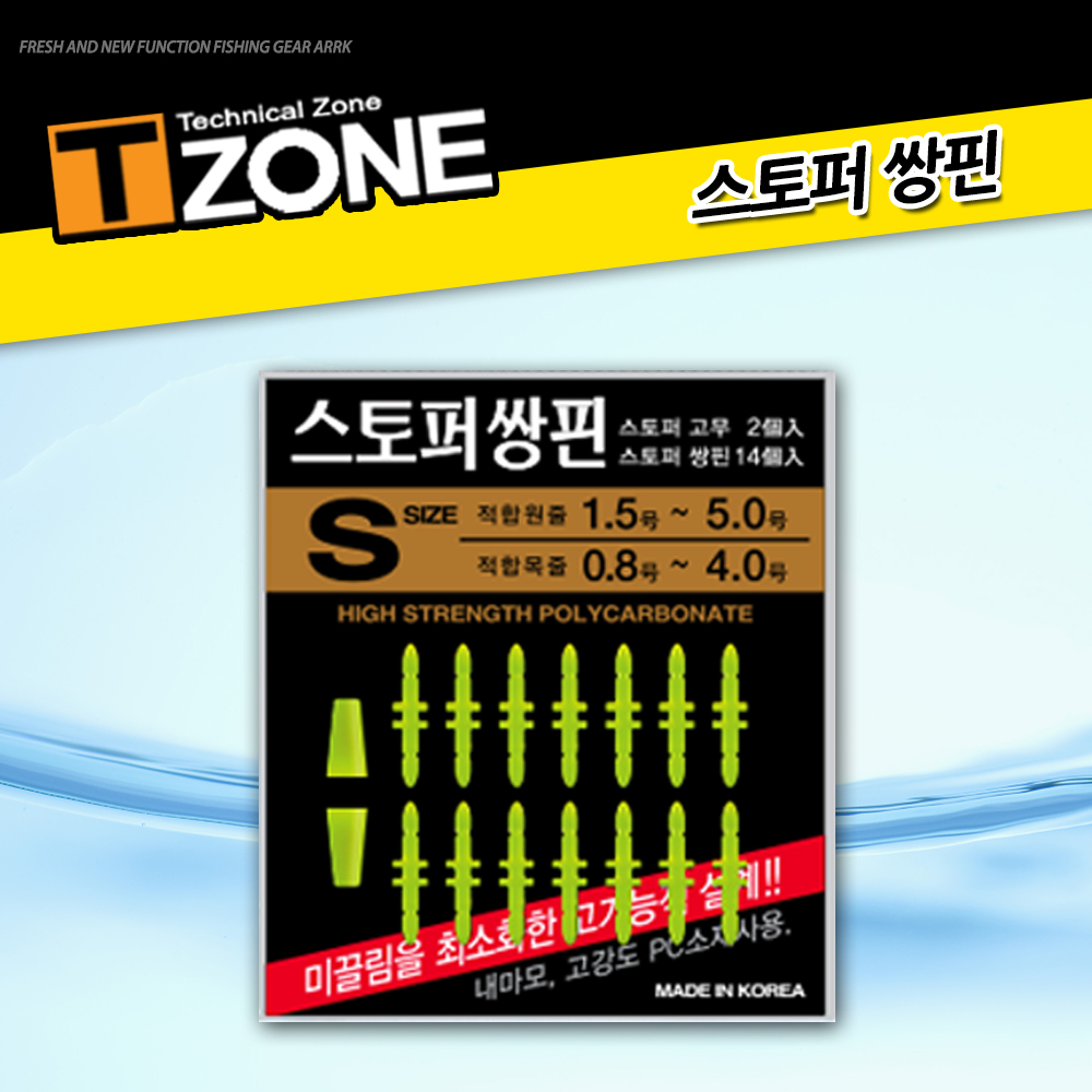 [T-zone] 스토퍼 쌍핀