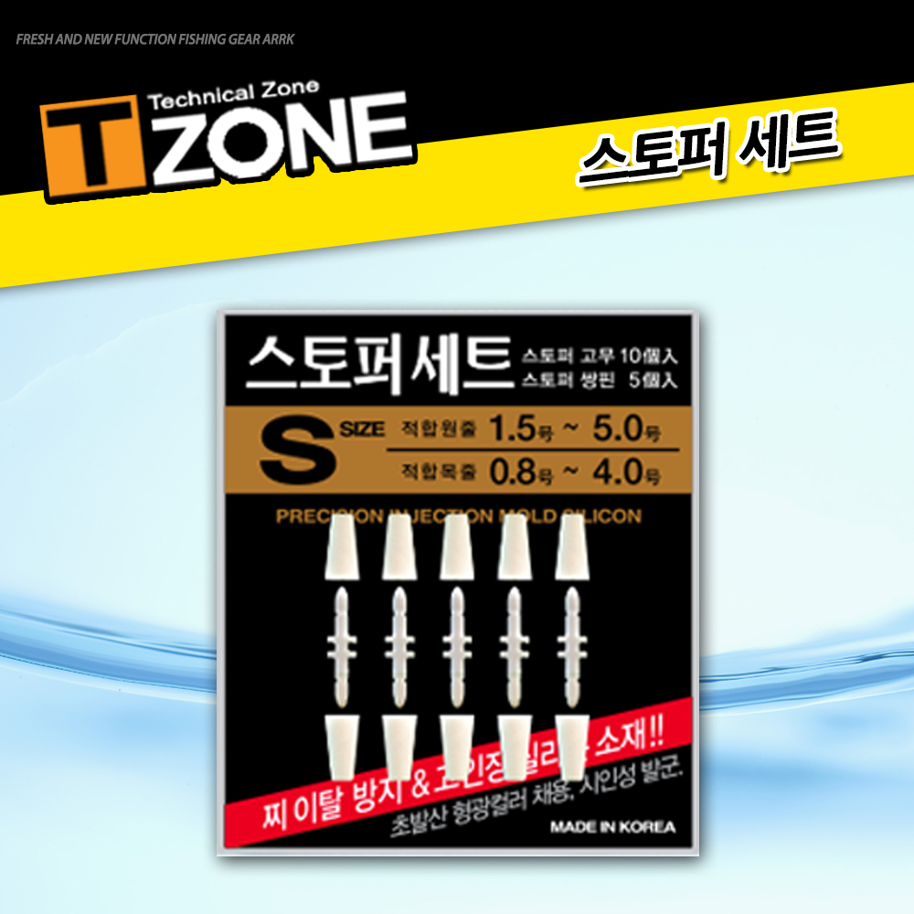 [T-zone] 스토퍼 세트