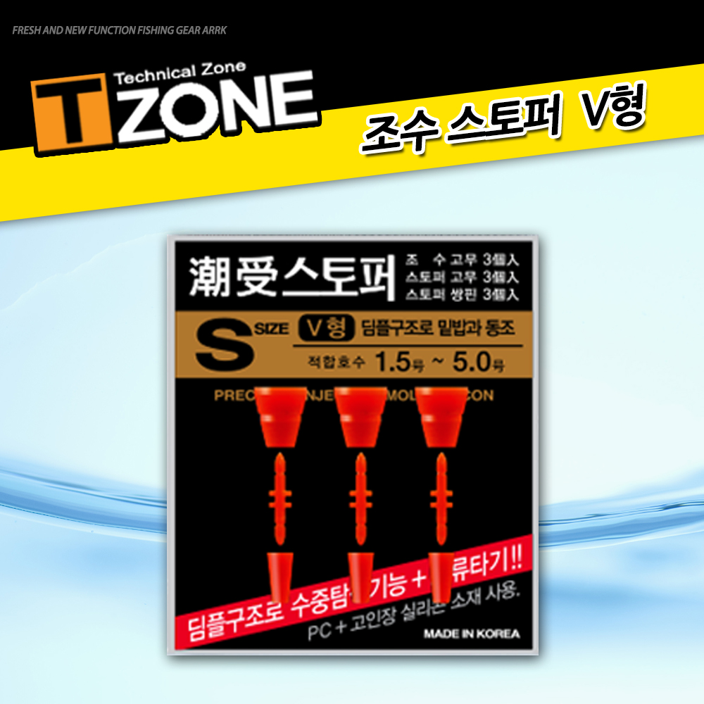 [T-zone] 潮受 스토퍼 V형