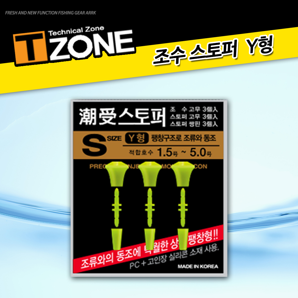 [T-zone] 潮受 스토퍼 Y형